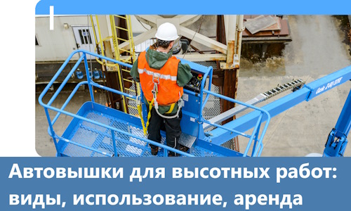 Автовышки для высотных работ в Саратове